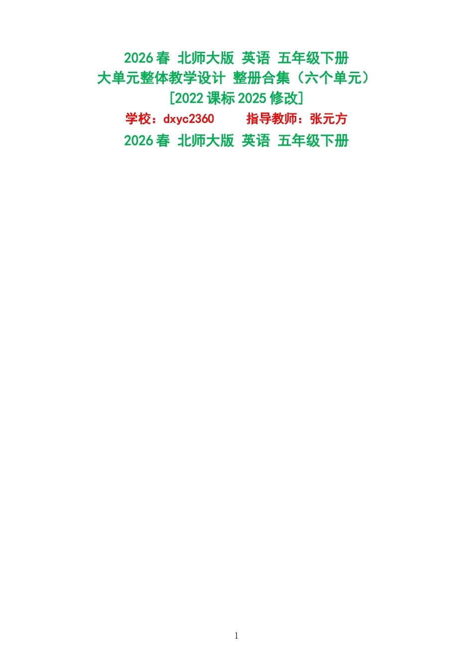 2026春北师大版英语五年级下册大单元整体教学设计整册合集六个单元.docx_第1页