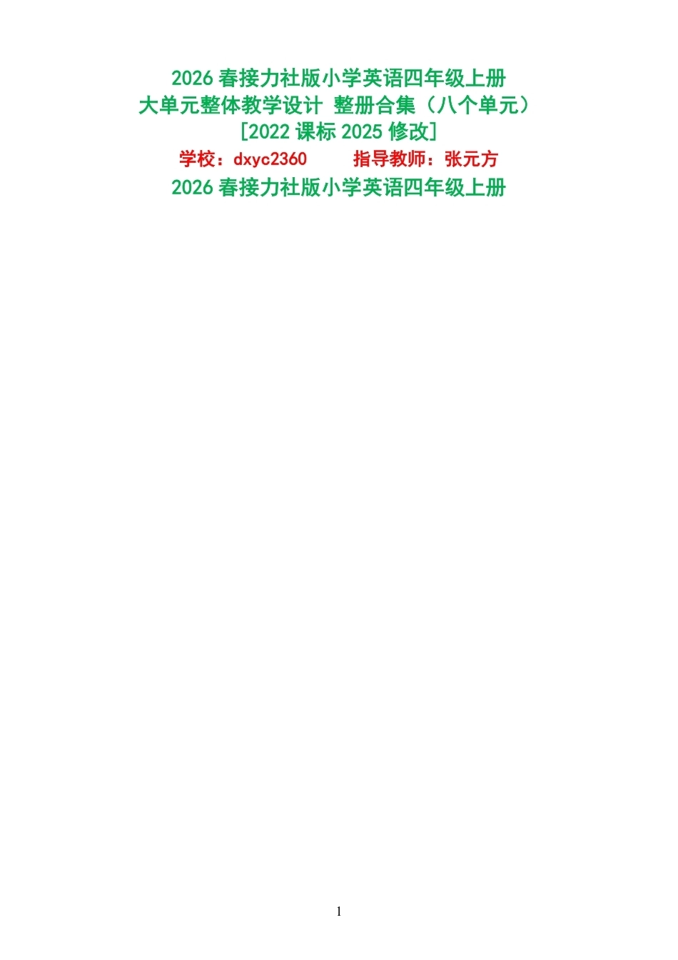 （PDF版）2026春接力社版小学英语四年级上册大单元整体教学设计整册合集八个单元.pdf_第1页
