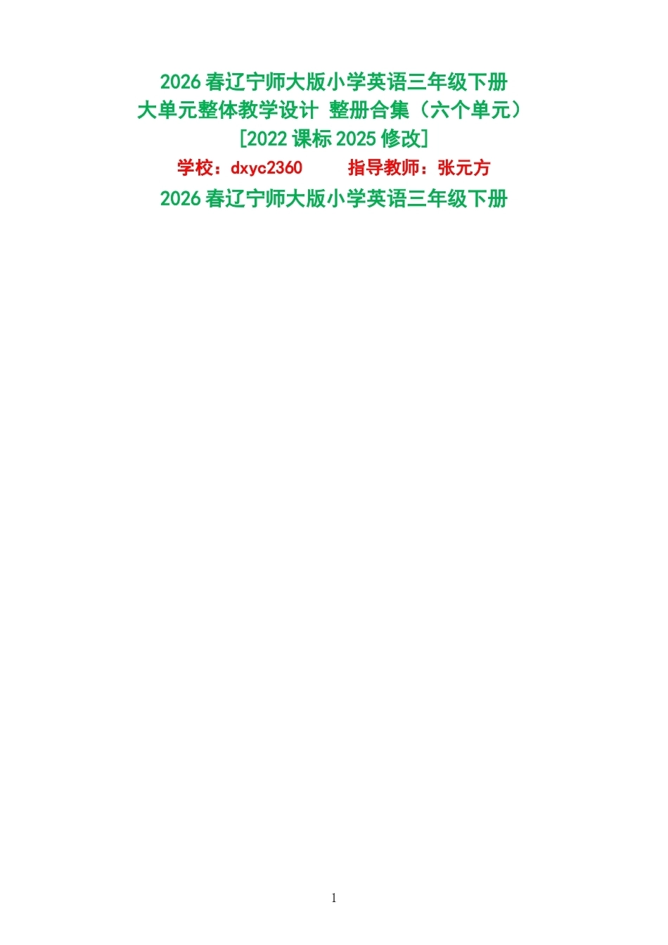 2026春辽宁师大版小学英语三年级下册大单元整体教学设计整册合集六个单元.docx_第1页