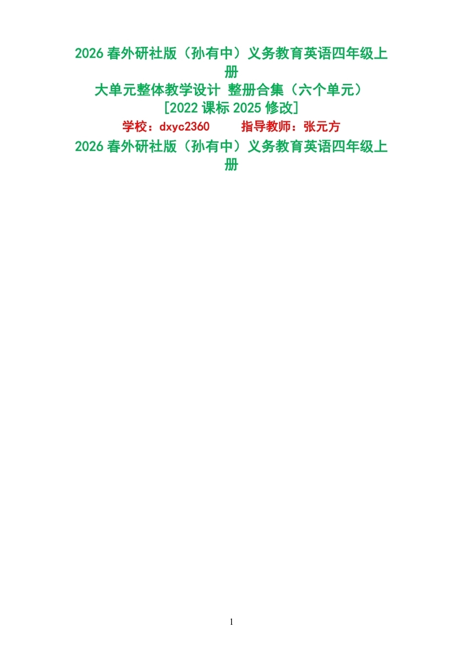 2026春外研社版孙有中义务教育英语四年级上册大单元整体教学设计整册合集六个单元.pdf_第1页