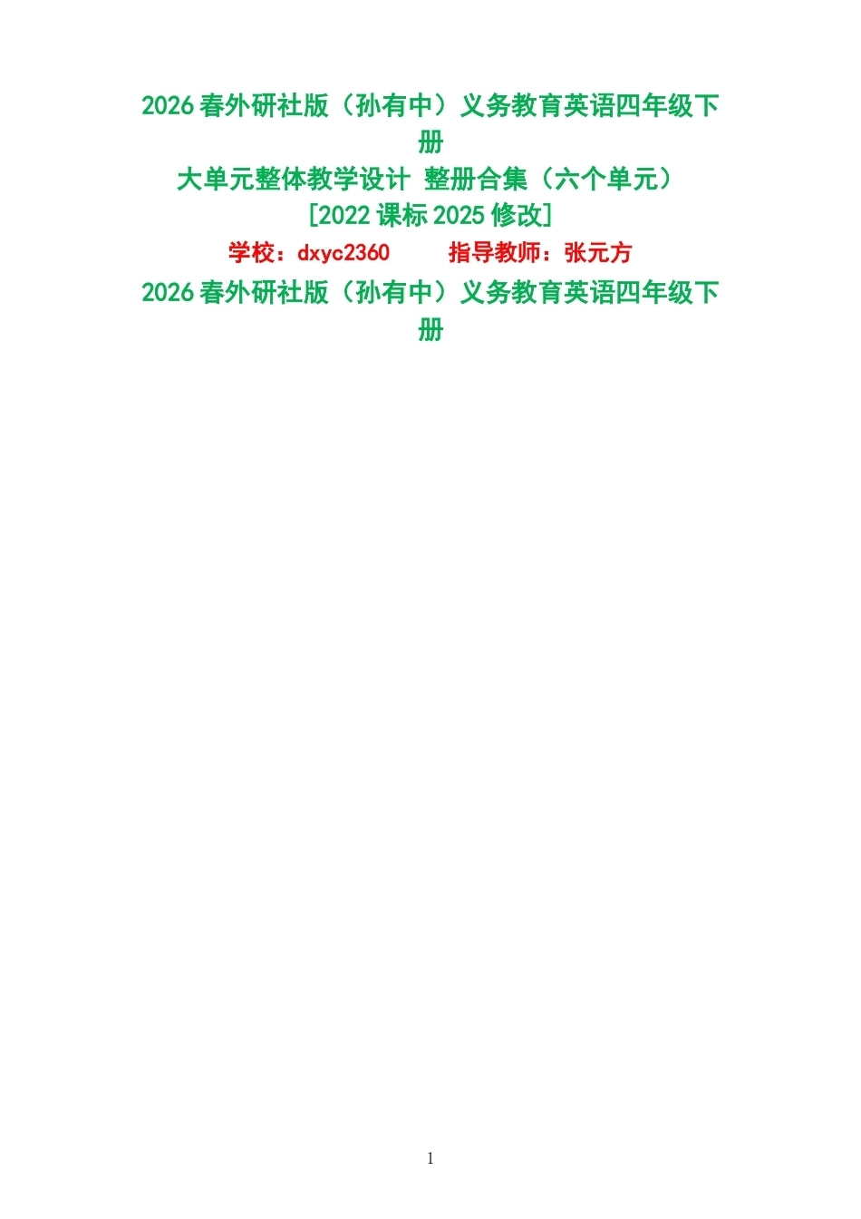 2026春外研社版孙有中义务教育英语四年级下册大单元整体教学设计整册合集六个单元.docx_第1页