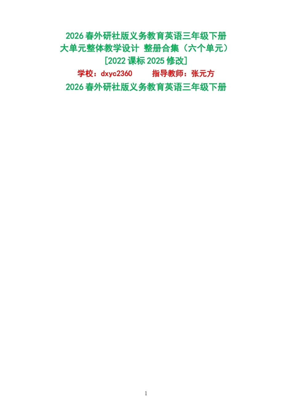 2026春外研社版义务教育英语三年级下册大单元整体教学设计整册合集六个单元.docx_第1页
