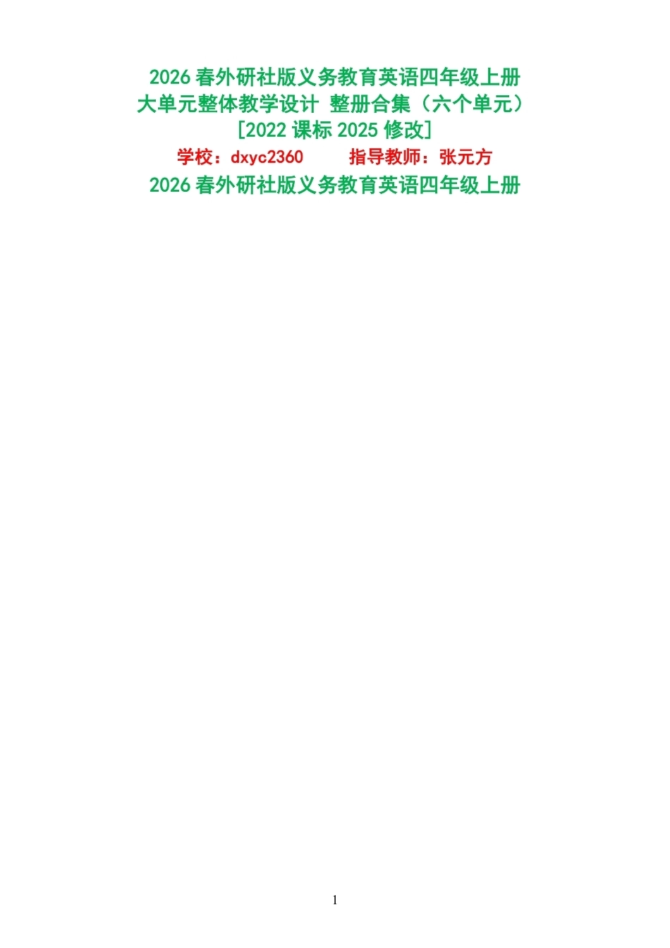 2026春外研社版义务教育英语四年级上册大单元整体教学设计整册合集六个单元.pdf_第1页