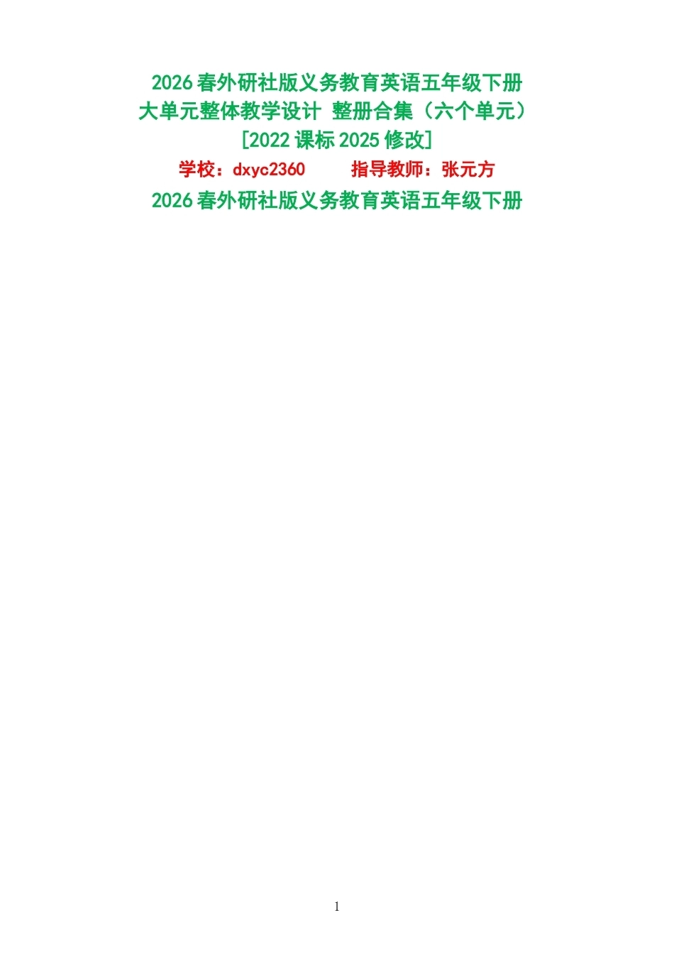 2026春外研社版义务教育英语五年级下册大单元整体教学设计整册合集六个单元.docx_第1页