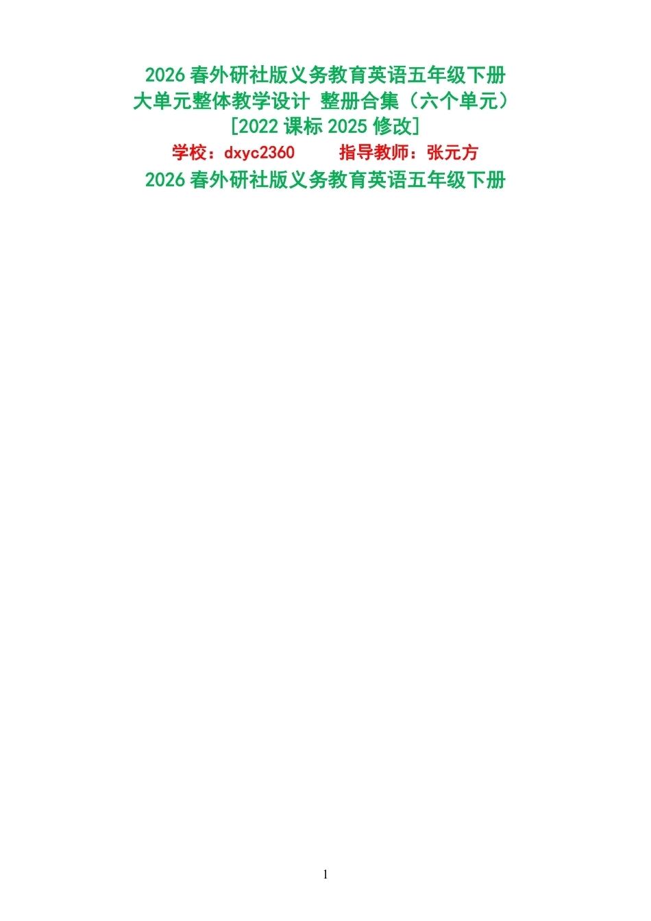 2026春外研社版义务教育英语五年级下册大单元整体教学设计整册合集六个单元.pdf_第1页
