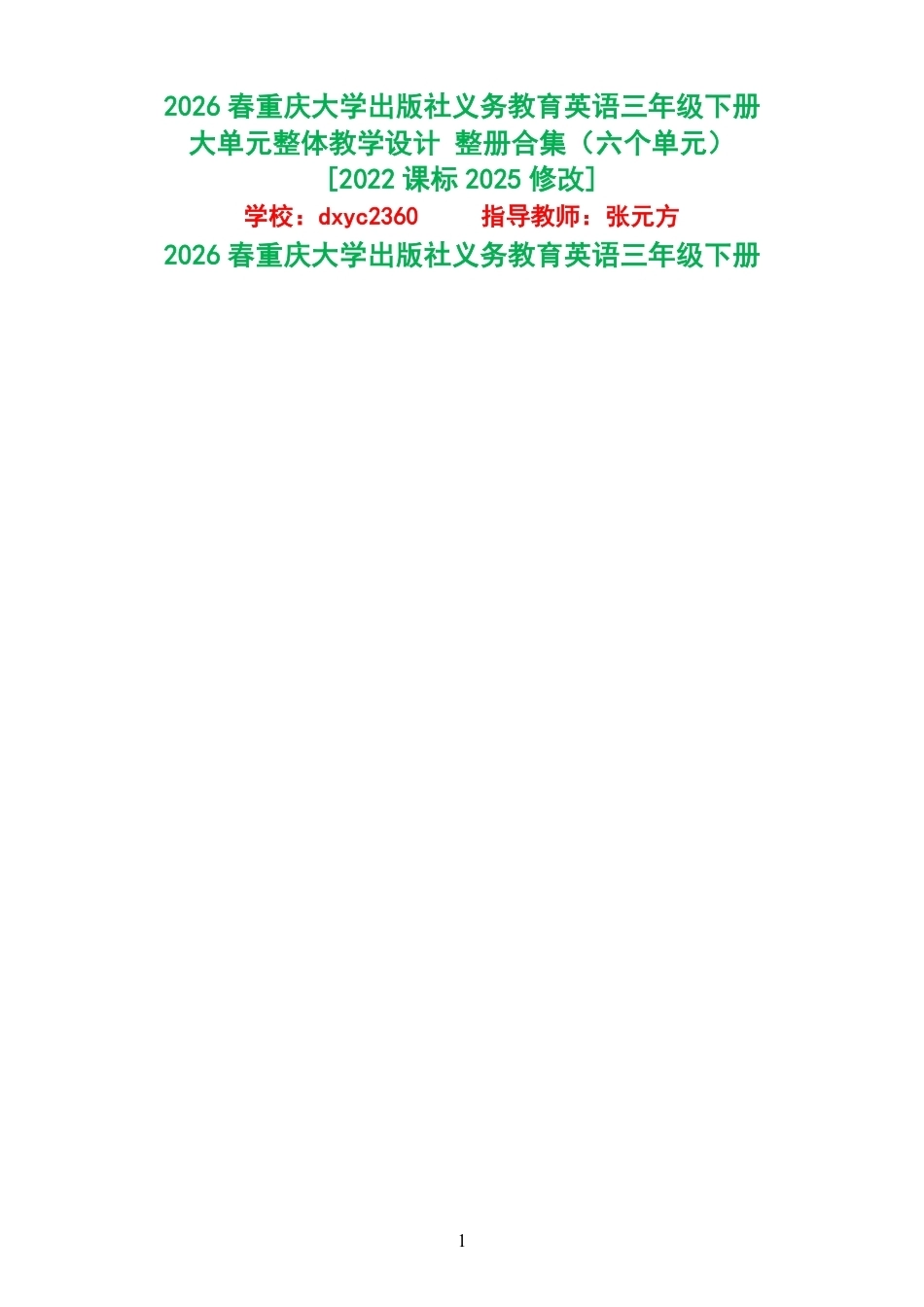 2026春重庆大学出版社义务教育英语三年级下册大单元整体教学设计整册合集六个单元.pdf_第1页