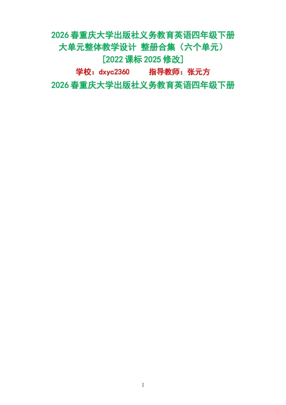 2026春重庆大学出版社义务教育英语四年级下册大单元整体教学设计整册合集六个单元.docx_第1页