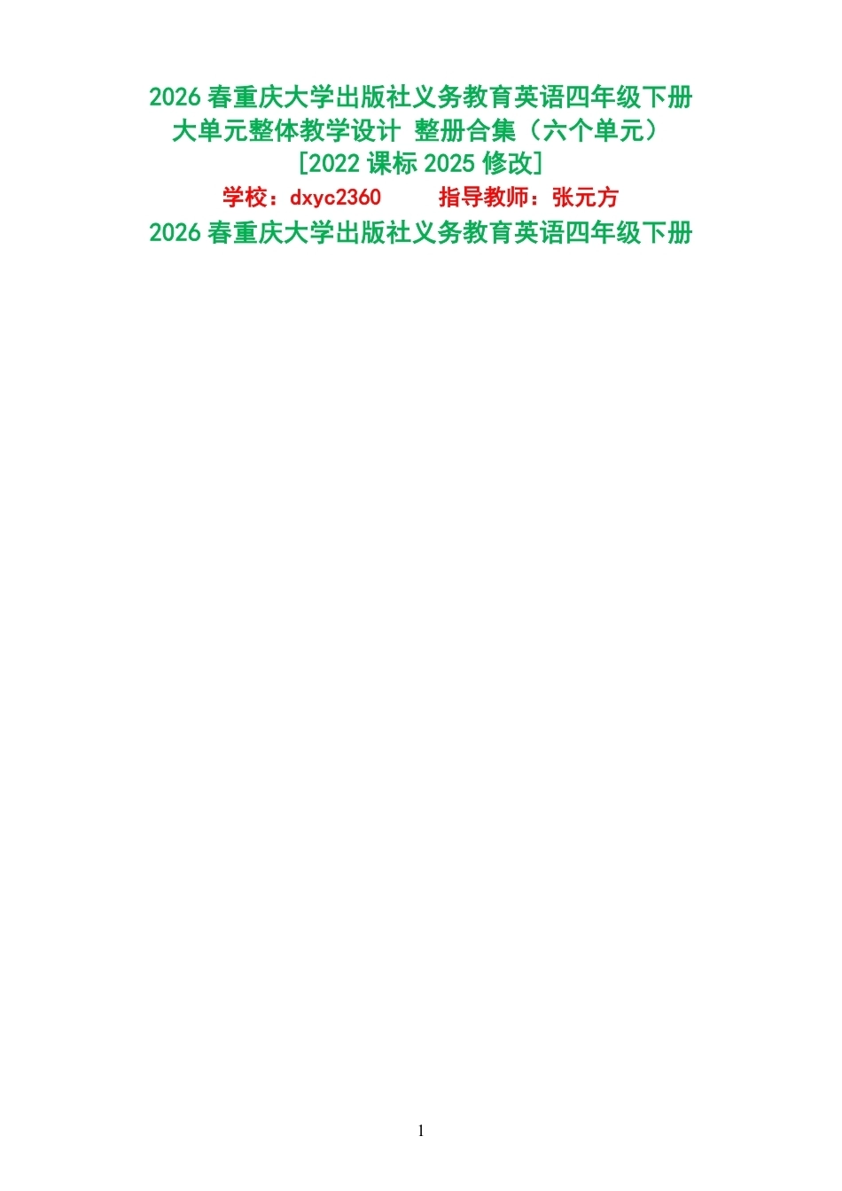 2026春重庆大学出版社义务教育英语四年级下册大单元整体教学设计整册合集六个单元.pdf_第1页