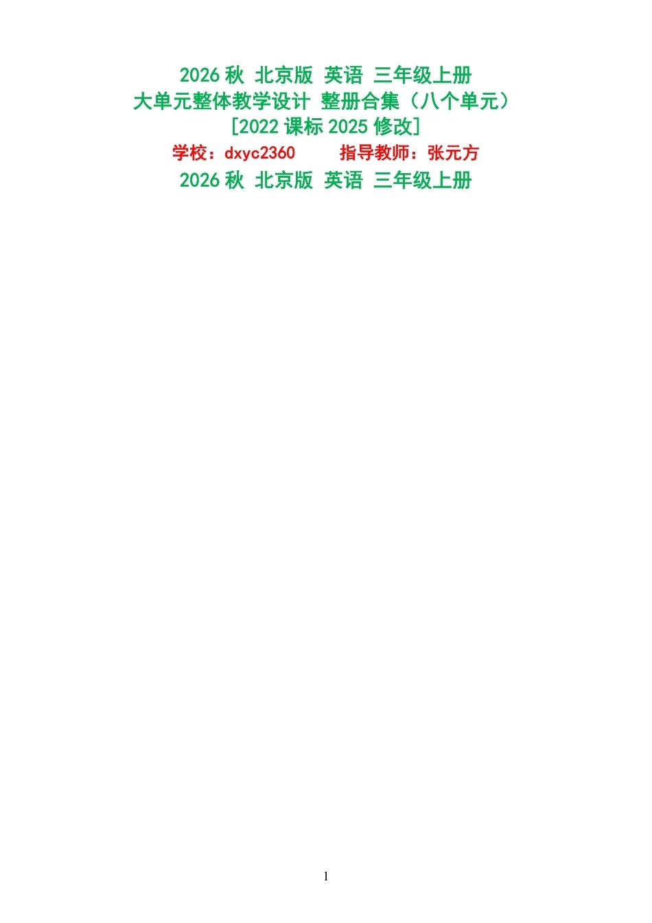 2026秋北京版英语三年级上册大单元整体教学设计整册合集八个单元.pdf_第1页