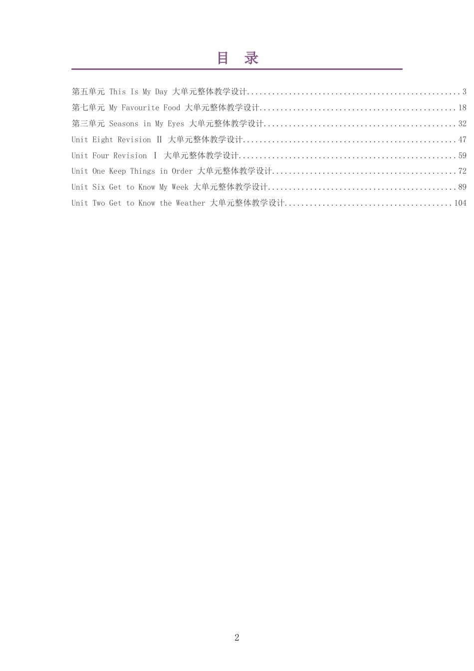 2026秋北京版英语三年级下册大单元整体教学设计整册合集八个单元.docx_第2页