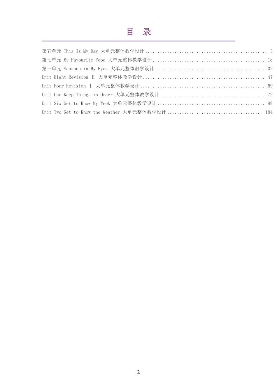 2026秋北京版英语三年级下册大单元整体教学设计整册合集八个单元.pdf_第2页