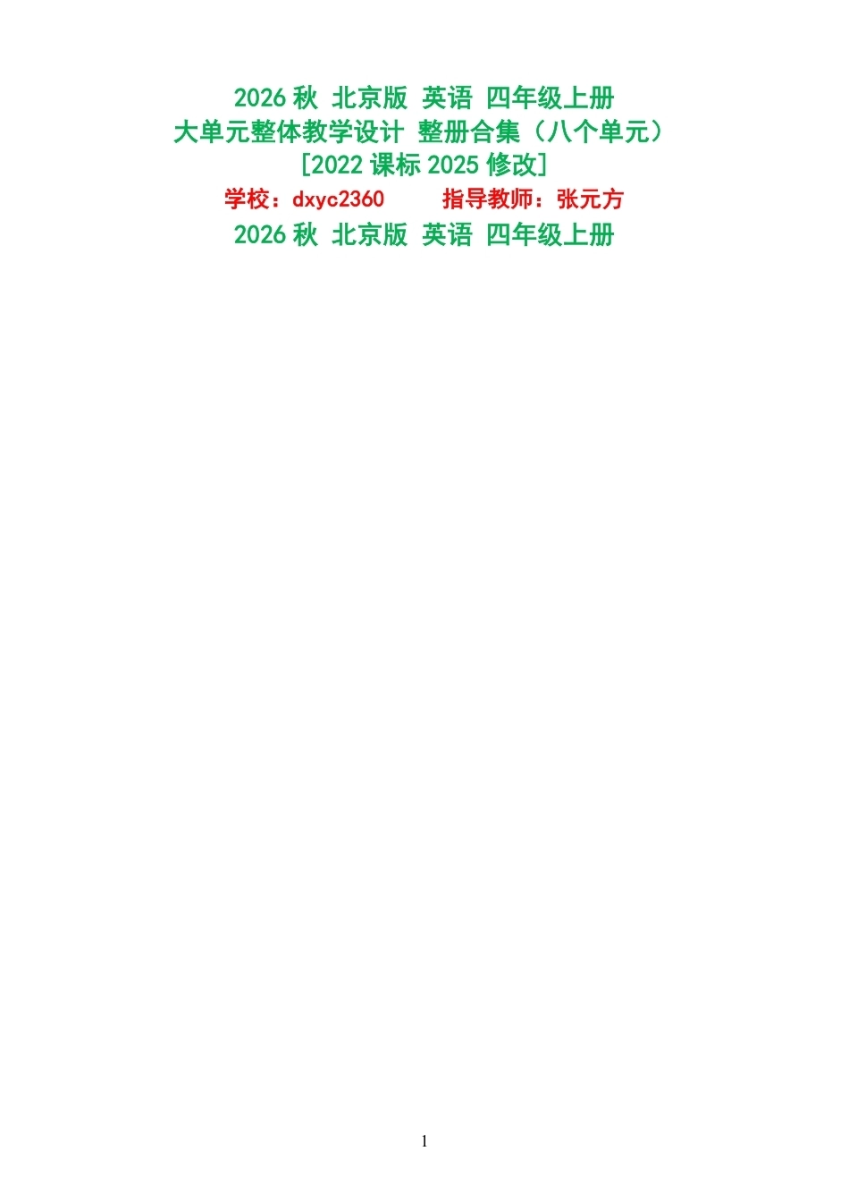2026秋北京版英语四年级上册大单元整体教学设计整册合集八个单元.pdf_第1页
