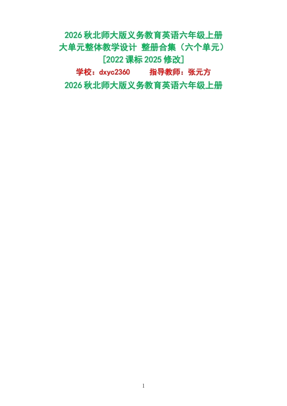 2026秋北师大版义务教育英语六年级上册大单元整体教学设计整册合集六个单元.docx_第1页