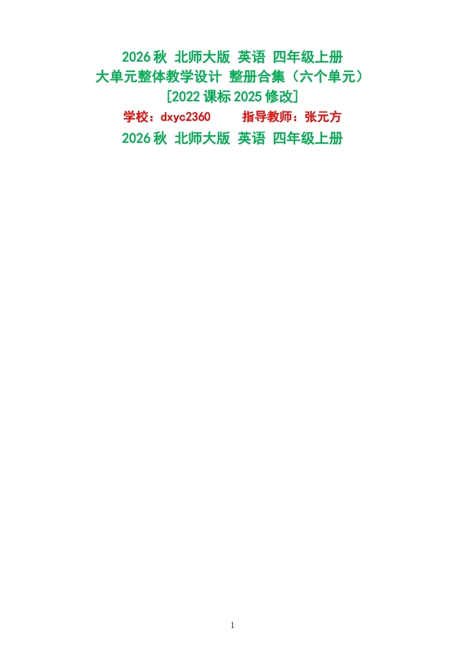 2026秋北师大版英语四年级上册大单元整体教学设计整册合集六个单元.docx_第1页