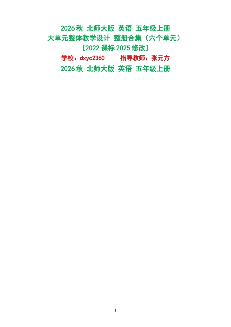 2026秋北师大版英语五年级上册大单元整体教学设计整册合集六个单元.docx_第1页