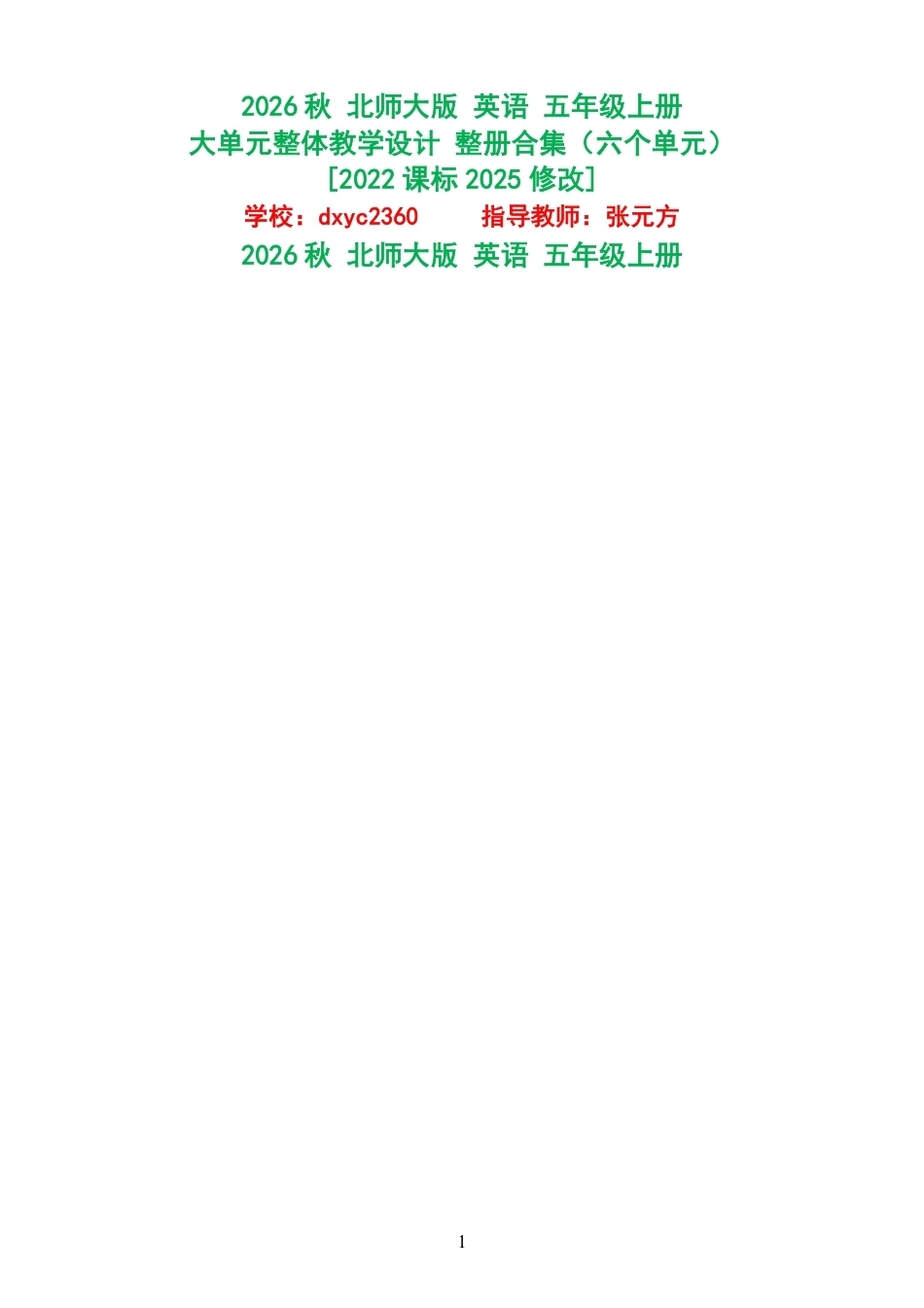 2026秋北师大版英语五年级上册大单元整体教学设计整册合集六个单元.pdf_第1页