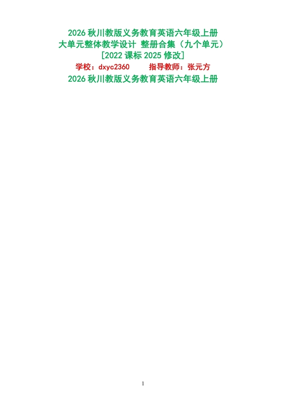 2026秋川教版义务教育英语六年级上册大单元整体教学设计整册合集九个单元.pdf_第1页