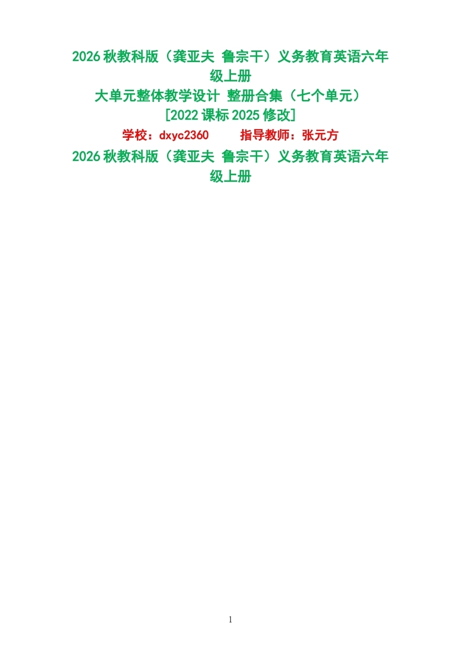 2026秋教科版龚亚夫鲁宗干义务教育英语六年级上册大单元整体教学设计整册合集七个单元.docx_第1页