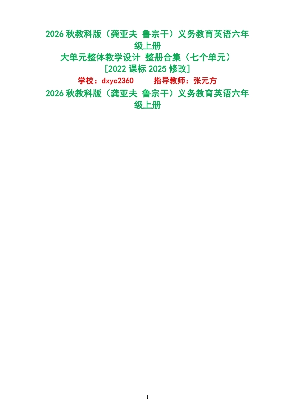 2026秋教科版龚亚夫鲁宗干义务教育英语六年级上册大单元整体教学设计整册合集七个单元.pdf_第1页