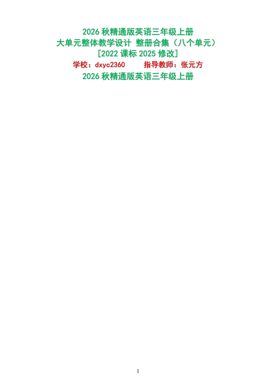 2026秋精通版英语三年级上册大单元整体教学设计整册合集八个单元.pdf_第1页