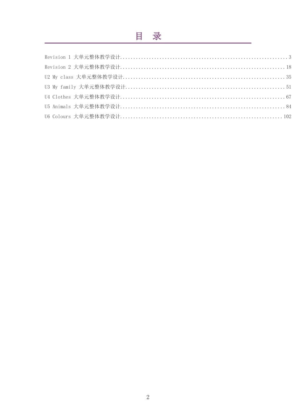 2026秋精通版英语三年级下册大单元整体教学设计整册合集七个单元.docx_第2页