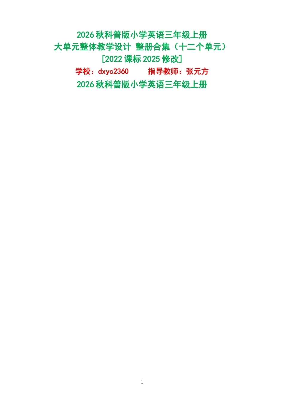 2026秋科普版小学英语三年级上册大单元整体教学设计整册合集十二个单元.docx_第1页
