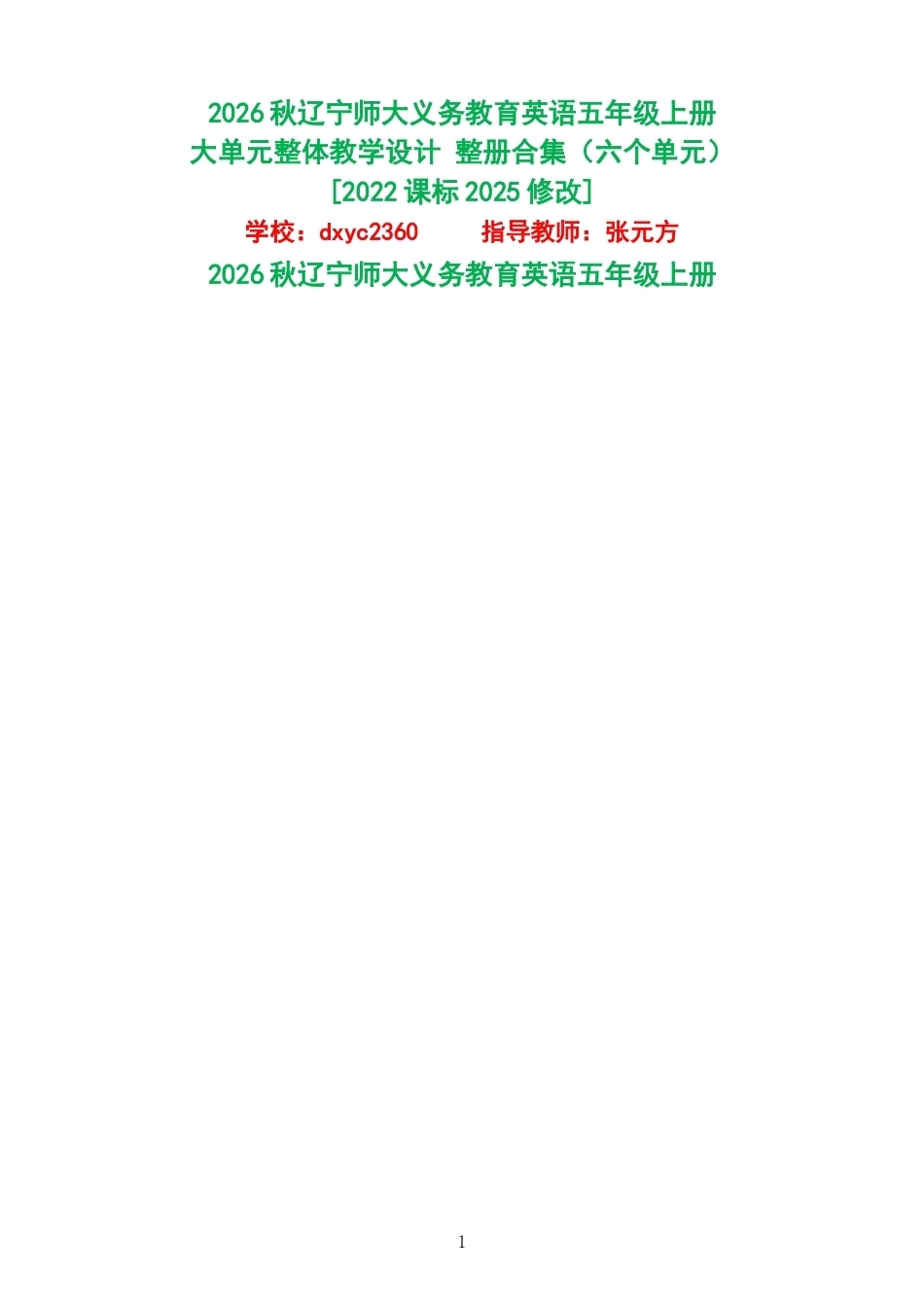 2026秋辽宁师大义务教育英语五年级上册大单元整体教学设计整册合集六个单元.docx_第1页