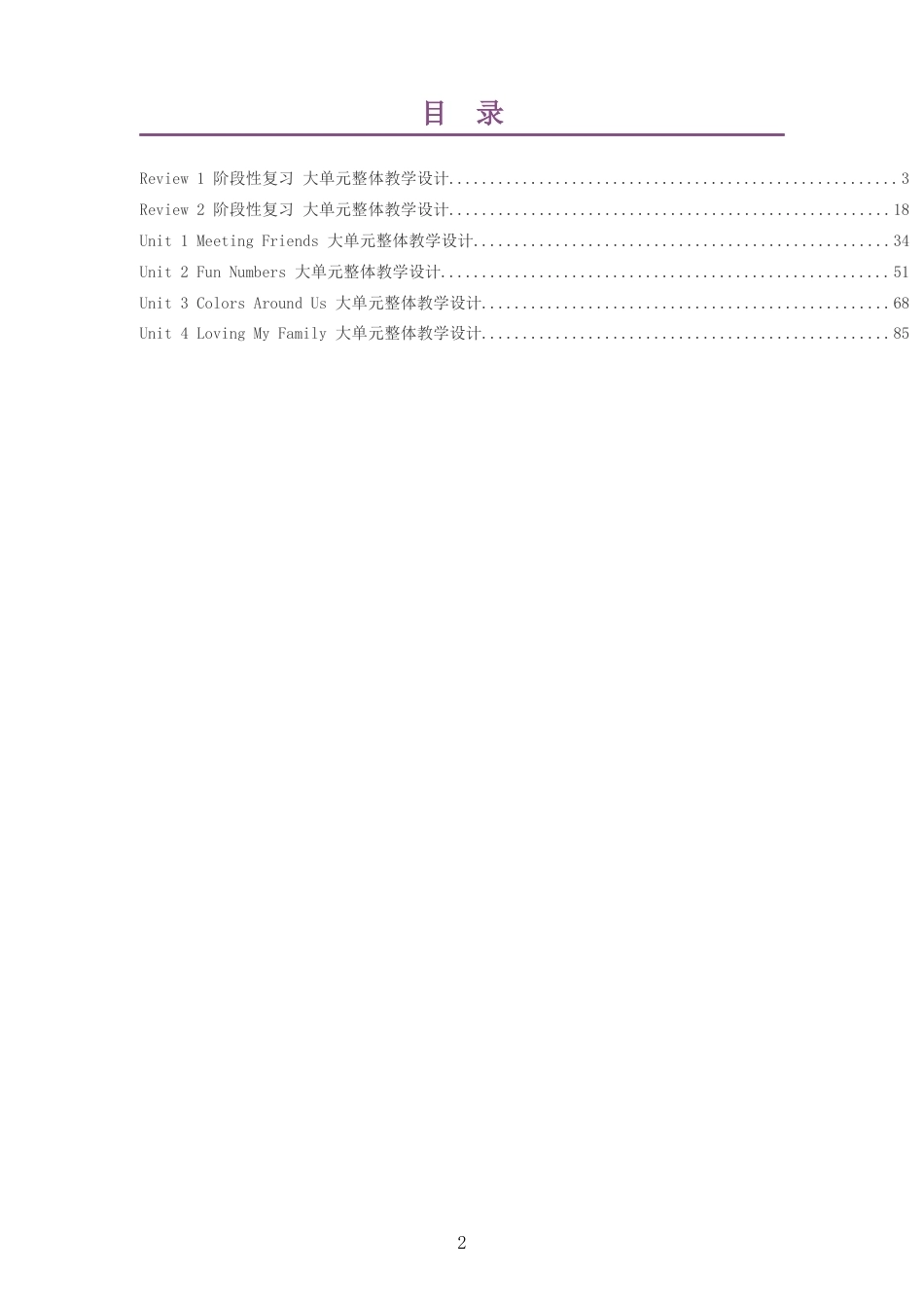 2026秋闽教版小学英语三年级上册大单元整体教学设计整册合集六个单元.docx_第2页
