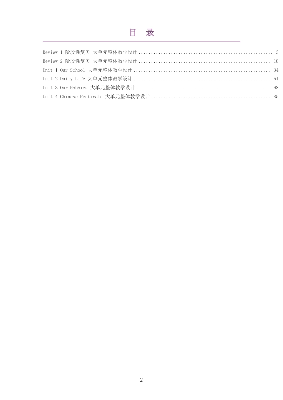 2026秋闽教版小学英语四年级上册大单元整体教学设计整册合集六个单元.pdf_第2页
