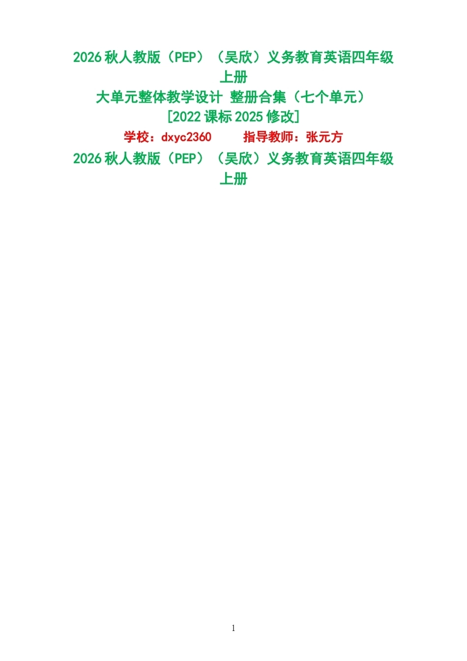 2026秋人教版PEP吴欣义务教育英语四年级上册大单元整体教学设计整册合集七个单元.docx_第1页