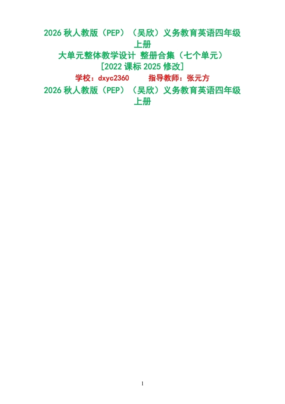 2026秋人教版PEP吴欣义务教育英语四年级上册大单元整体教学设计整册合集七个单元.pdf_第1页