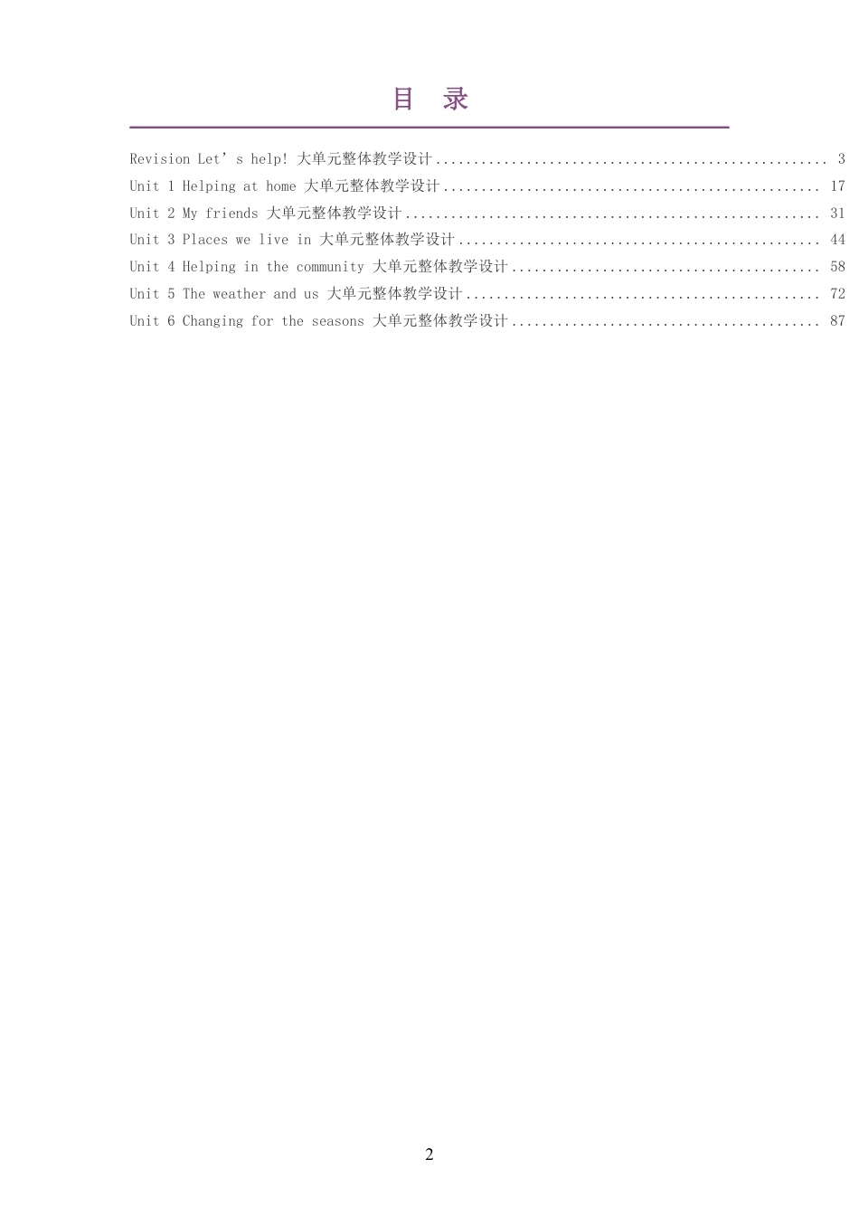 2026秋人教版PEP吴欣义务教育英语四年级上册大单元整体教学设计整册合集七个单元.pdf_第2页