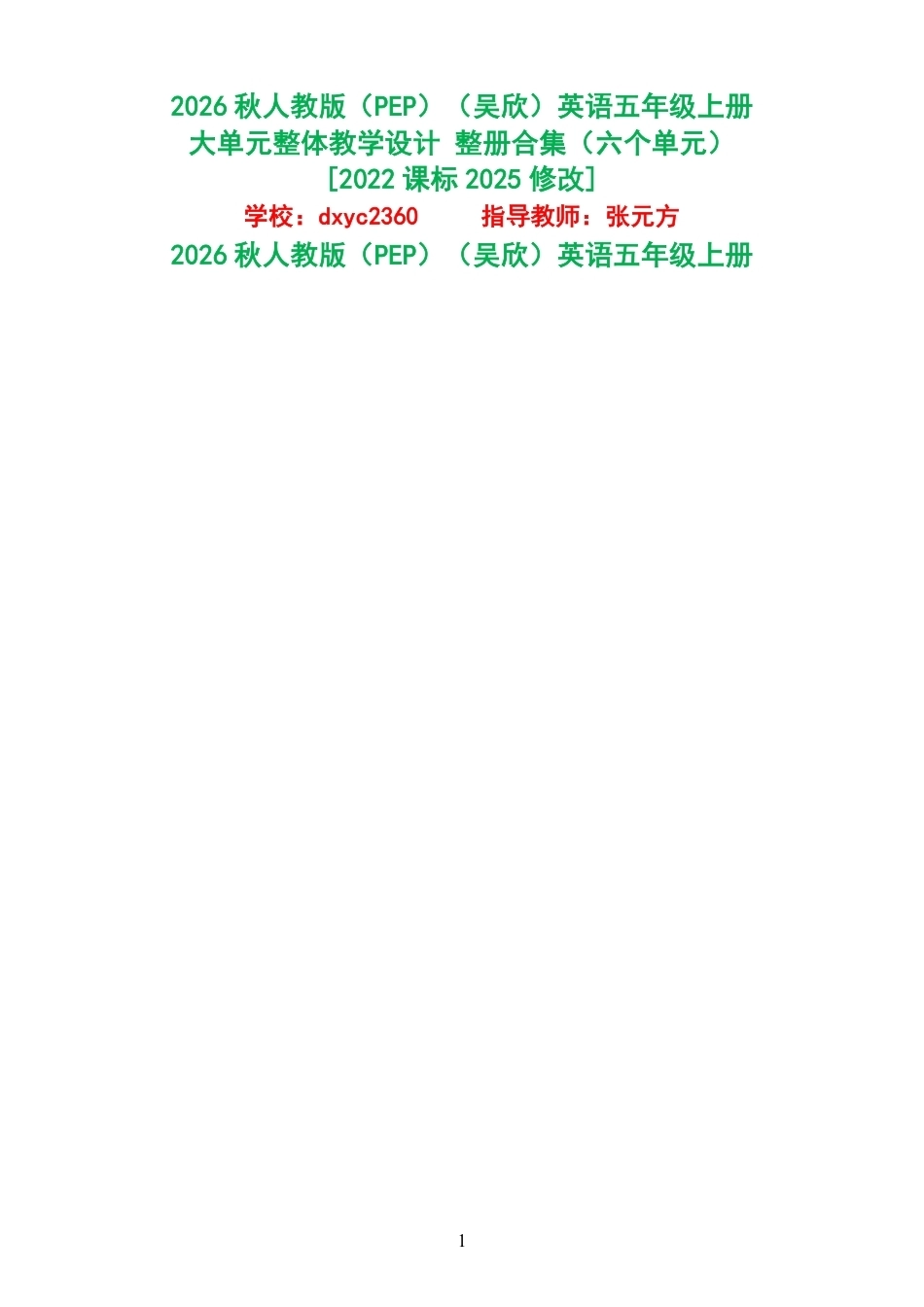 2026秋人教版PEP吴欣英语五年级上册大单元整体教学设计整册合集六个单元.pdf_第1页