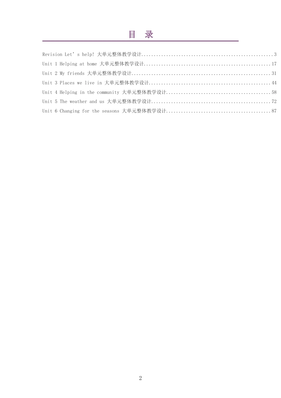 2026秋人教版PEP义务教育英语四年级上册大单元整体教学设计整册合集七个单元.docx_第2页