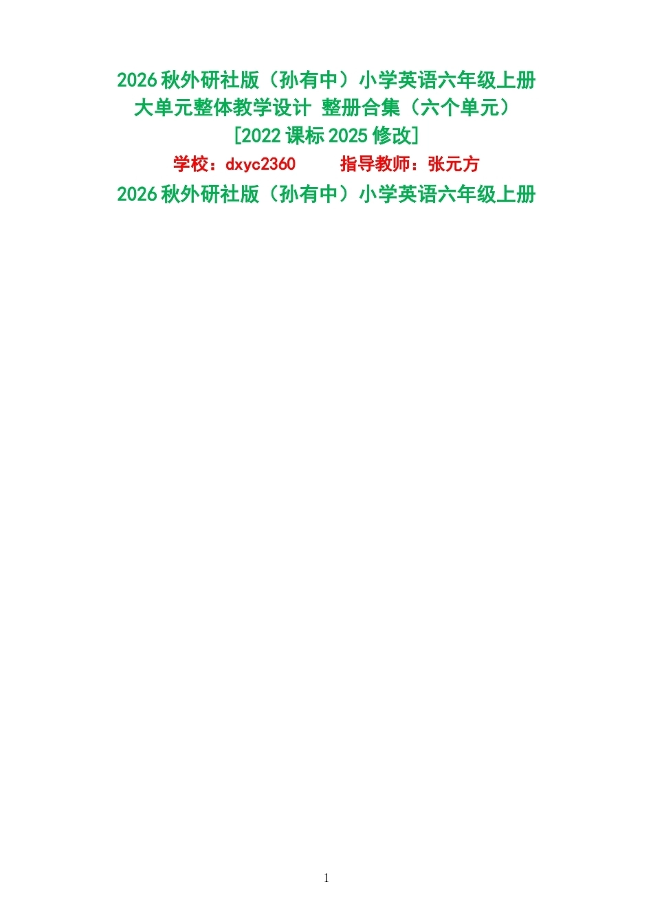 2026秋外研社版孙有中小学英语六年级上册大单元整体教学设计整册合集六个单元.docx_第1页