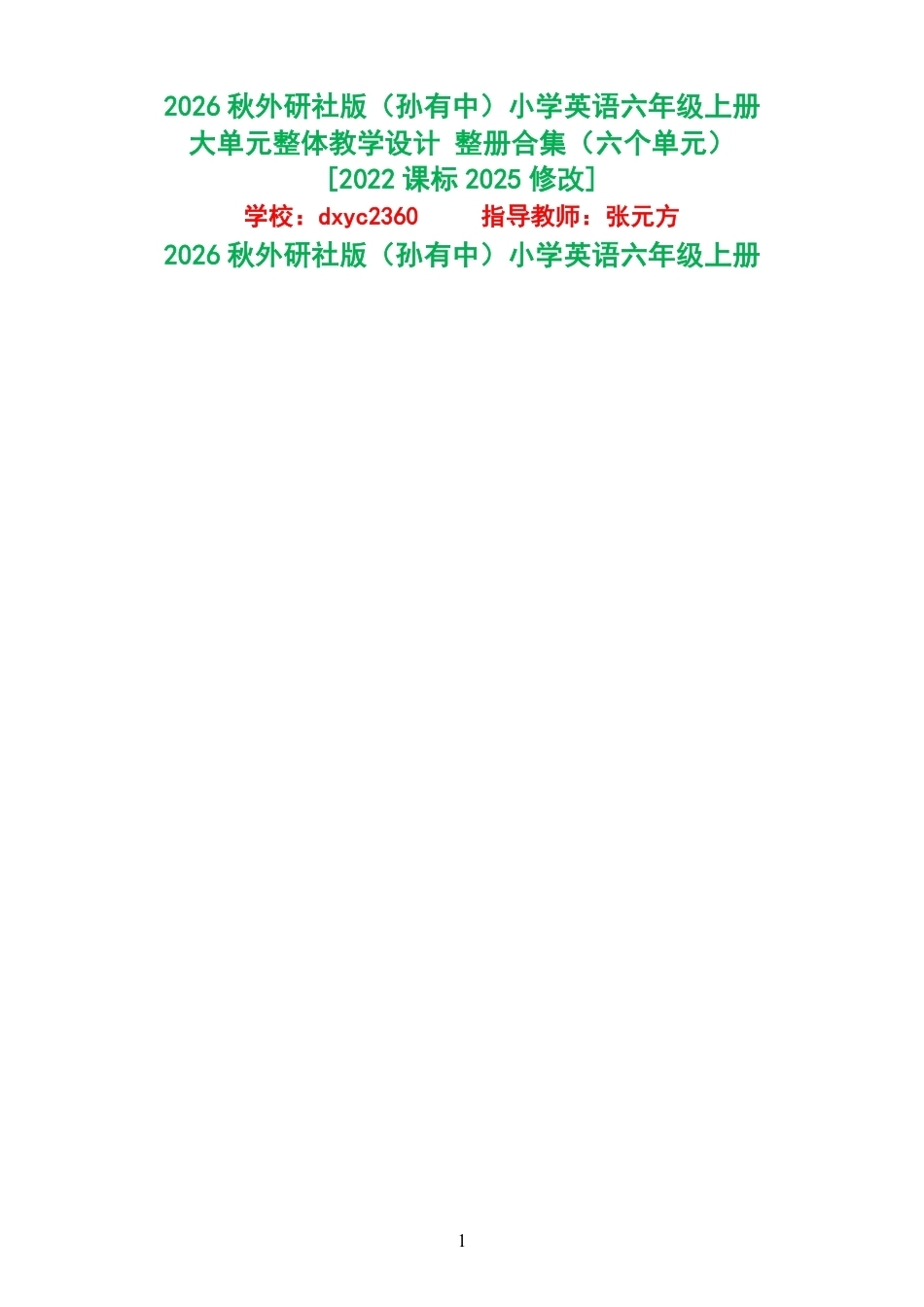 2026秋外研社版孙有中小学英语六年级上册大单元整体教学设计整册合集六个单元.pdf_第1页
