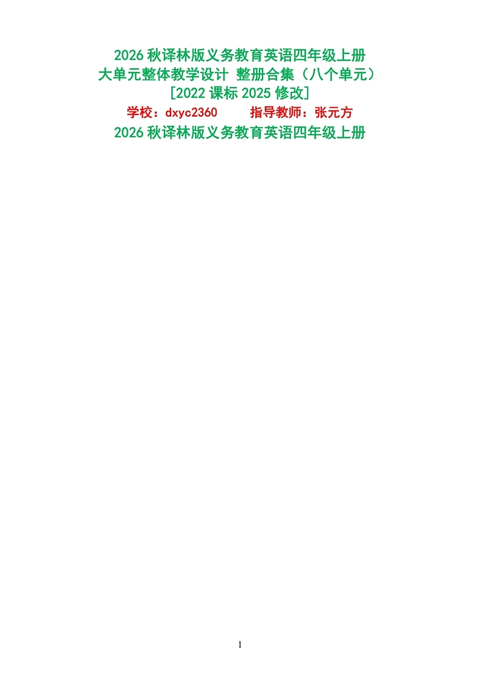 2026秋译林版义务教育英语四年级上册大单元整体教学设计整册合集八个单元.pdf_第1页