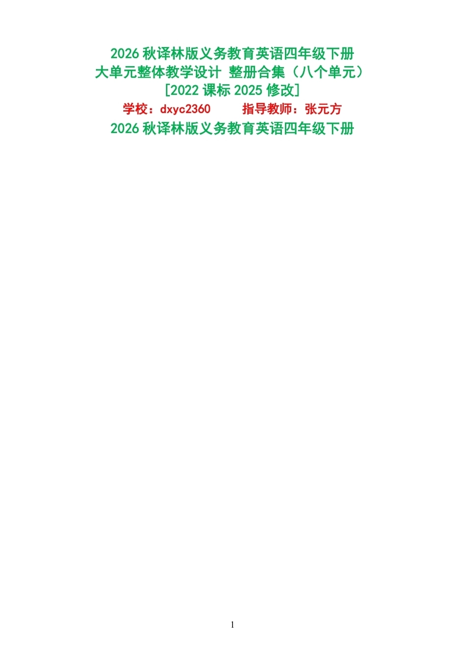 2026秋译林版义务教育英语四年级下册大单元整体教学设计整册合集八个单元.pdf_第1页