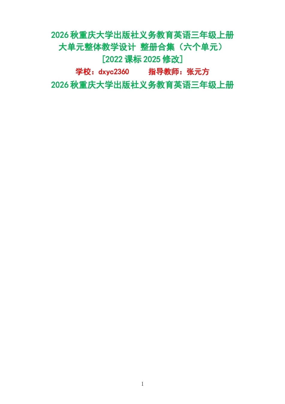 2026秋重庆大学出版社义务教育英语三年级上册大单元整体教学设计整册合集六个单元.docx_第1页