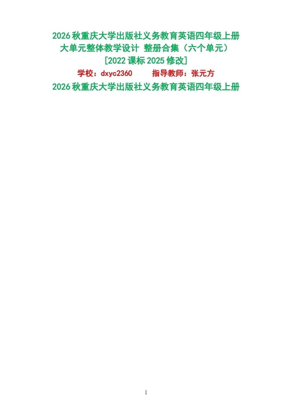 2026秋重庆大学出版社义务教育英语四年级上册大单元整体教学设计整册合集六个单元.docx_第1页