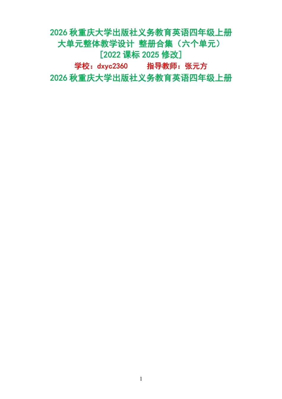 2026秋重庆大学出版社义务教育英语四年级上册大单元整体教学设计整册合集六个单元.pdf_第1页