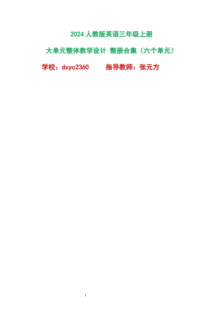 2024人教版英语三年级上册大单元整体教学设计整册合集六个单元.docx_第1页