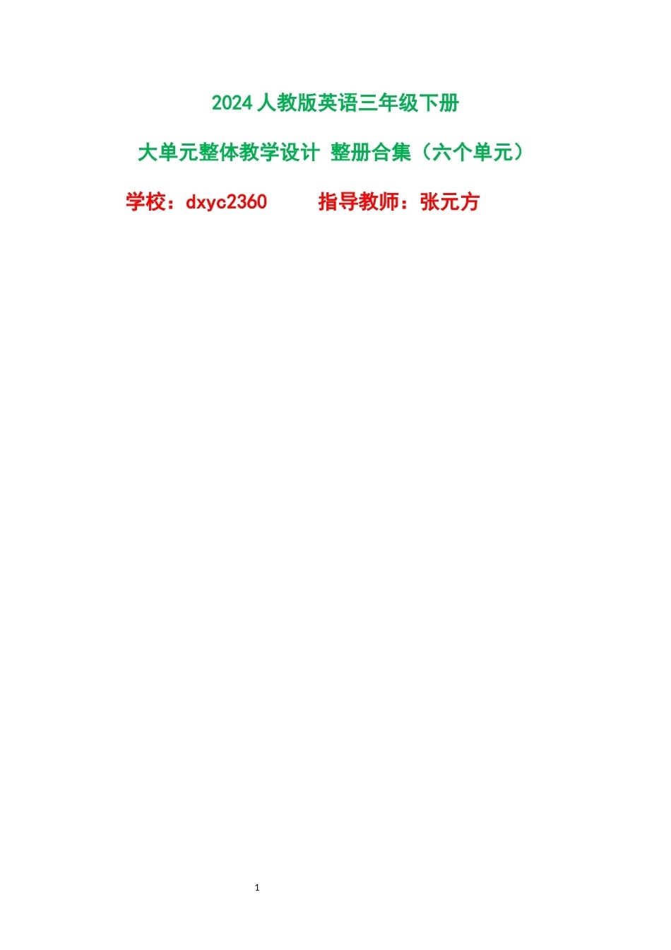2024人教版英语三年级下册大单元整体教学设计整册合集六个单元.docx_第1页