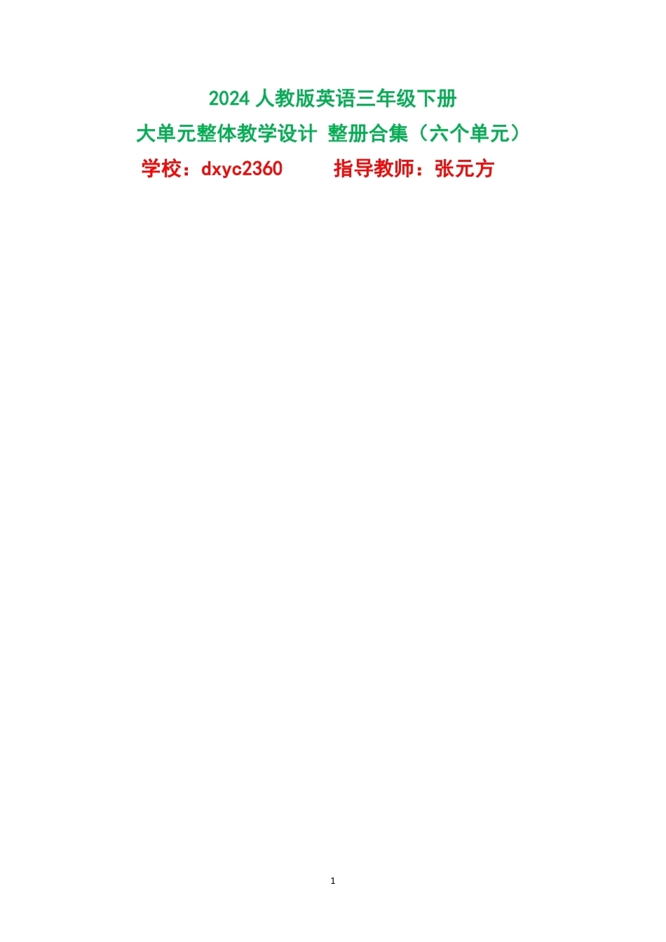 2024人教版英语三年级下册大单元整体教学设计整册合集六个单元.pdf_第1页