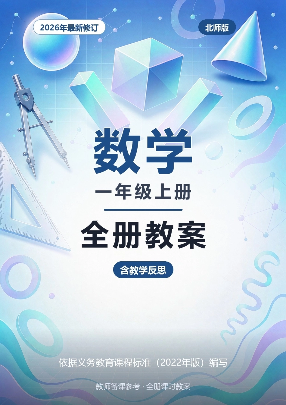 2026年北师版数学一年级上册全册教案（含教学反思）.docx_第1页