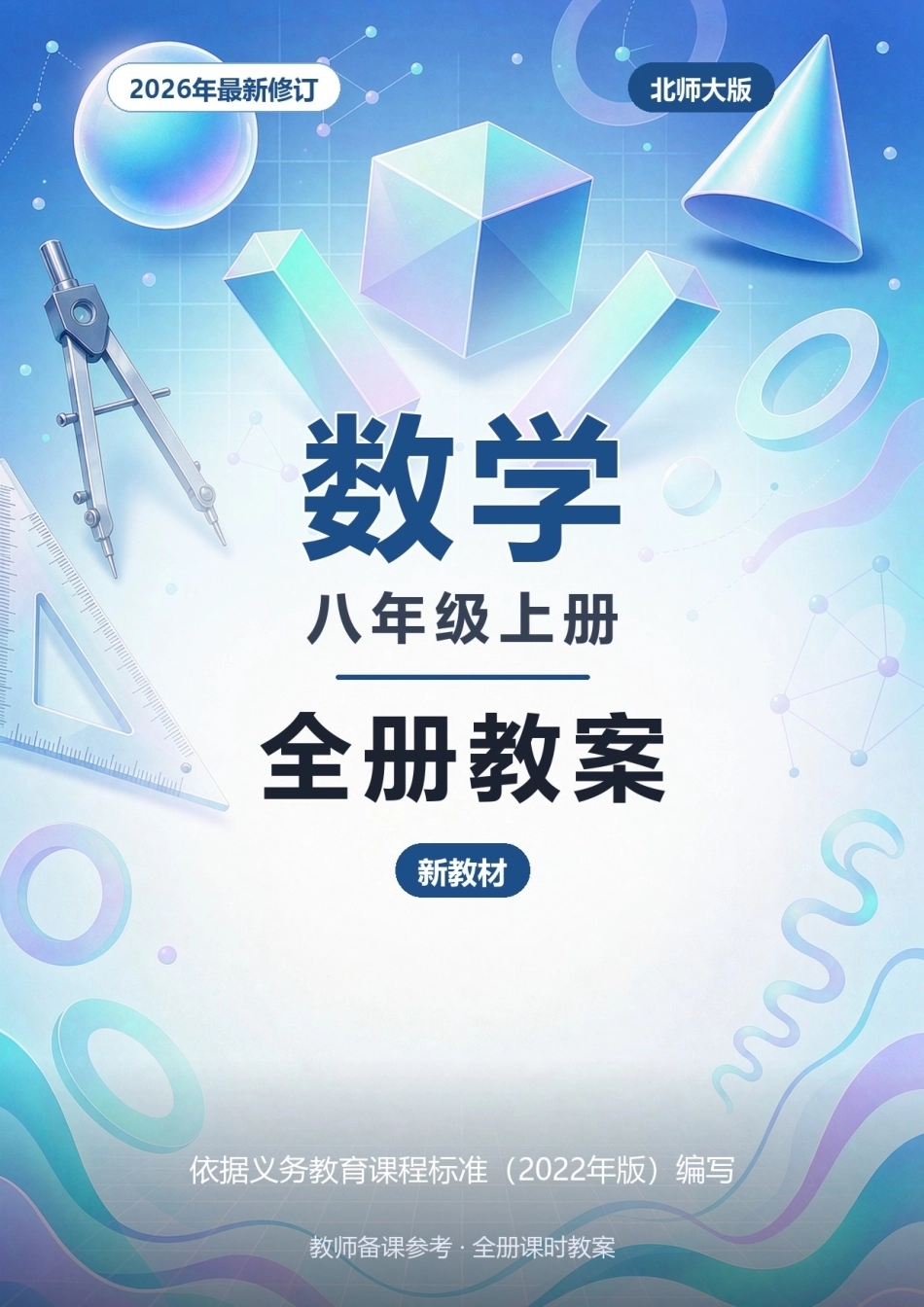 2026年北师大版数学八年级上册全册同步教案（新教材）.docx_第1页