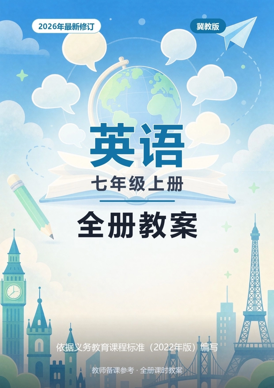 2026年冀教版英语七年级上册全册教案.docx_第1页