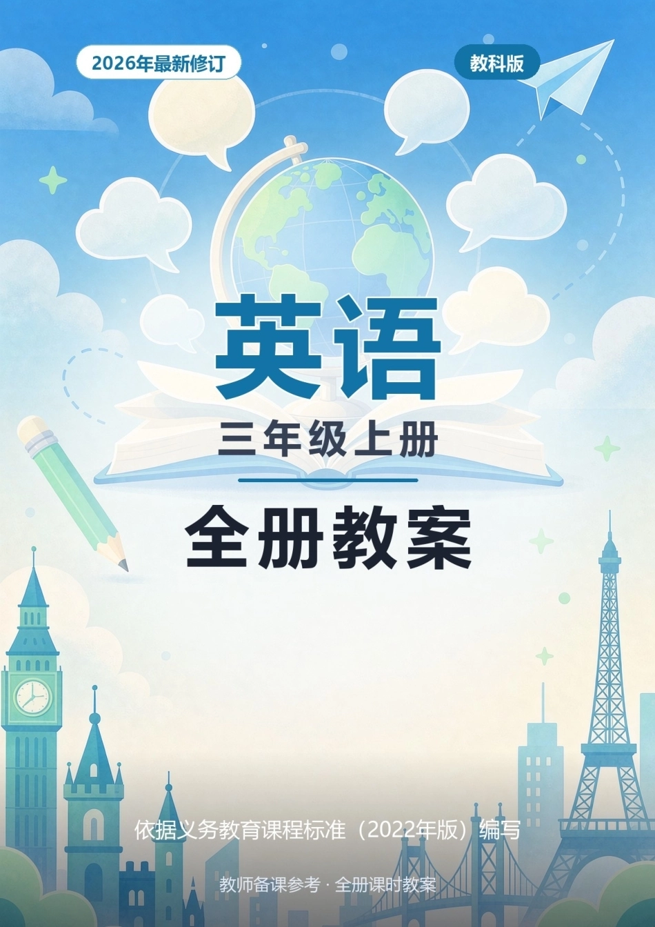 2026年教科版英语三年级上册全册教案.docx_第1页