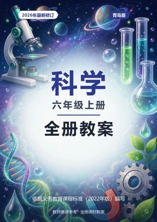 2026年青岛版科学六年级上册全册教案.docx