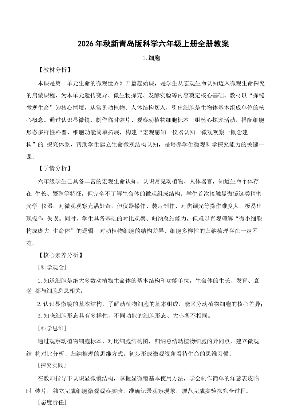 2026年青岛版科学六年级上册全册教案.docx_第2页